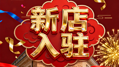 報(bào)告?。?！超有料的店正式出道